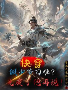 假少爷攻略指南免费阅读