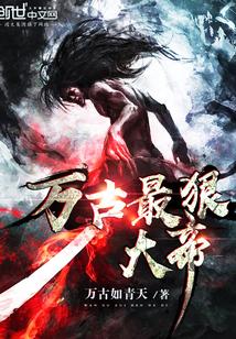 万古大帝