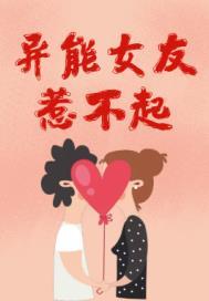 异能女友惹不起 鳗鱼饭女孩