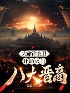 大明开局诛杀锦衣卫第八区