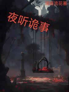 鬼怪的故事