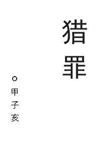 猎罪刑侦 甲子亥笔趣阁