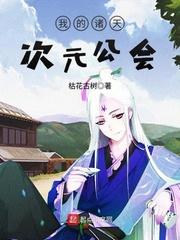 我的诸天次元聊天群