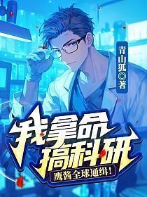 我拿命搞科研鹰酱全球通缉免费阅读
