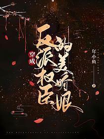 穿成反派权臣怎么办 卿卿水画