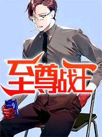 至尊战王李牧免费