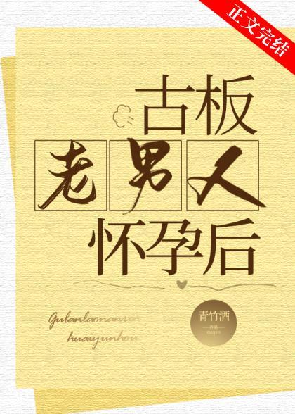 古板老男人怀孕后 作者青竹酒 ...