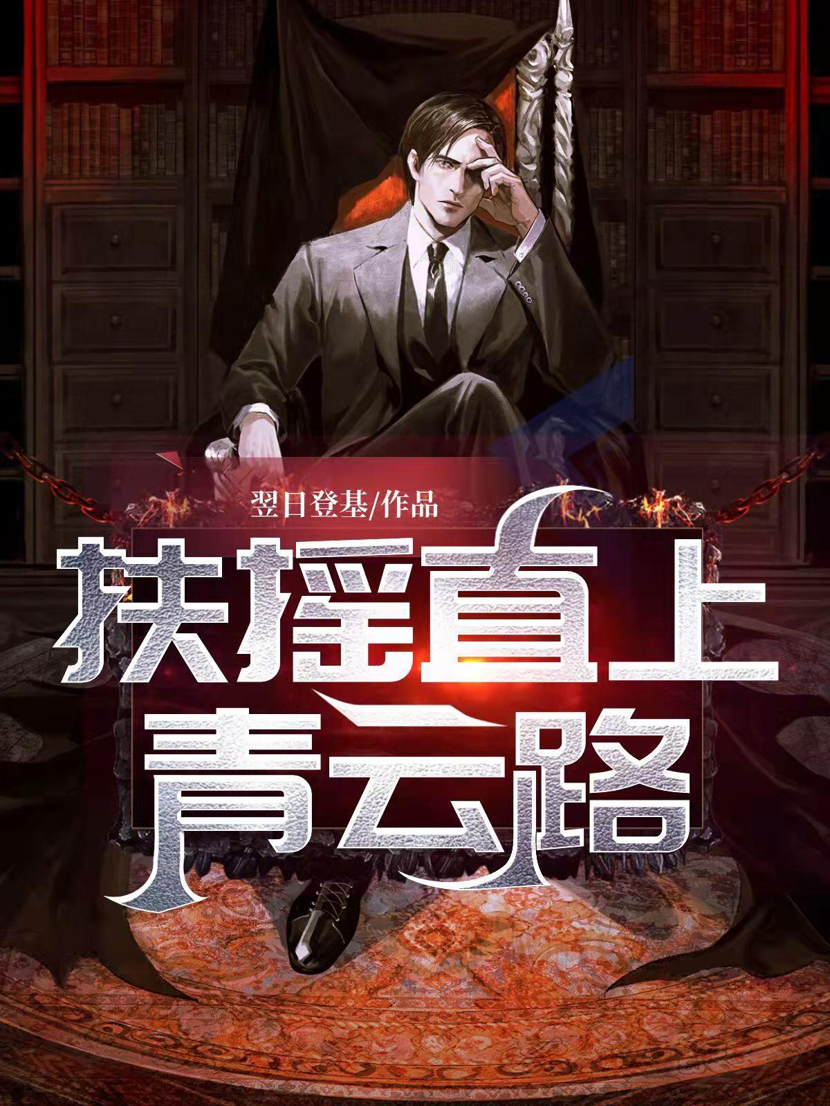 扶摇直上和青云直上