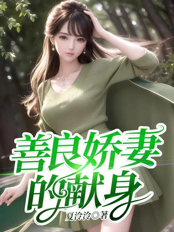善良的媳妇