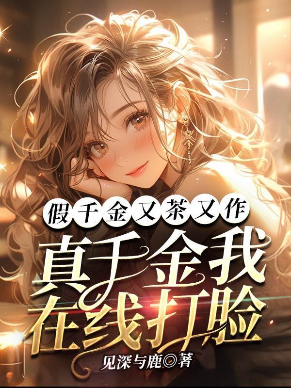 假千金真大佬全文阅读