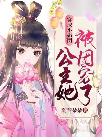 穿成团宠小奶猫格格党