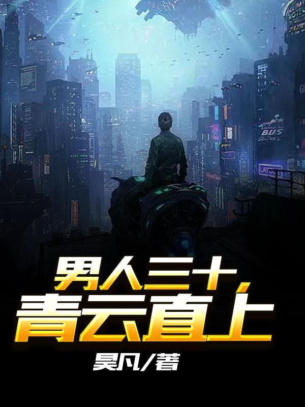 男人三十青云直上直下王俊
