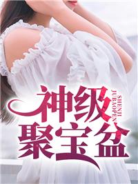 神级聚宝盆免费阅读