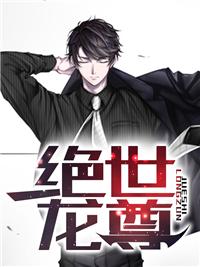 绝世龙尊短视频全集