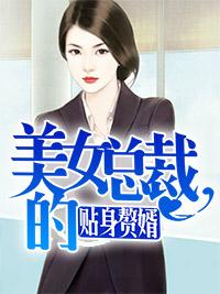美女总裁的贴身赘婿秦枫周凝梦