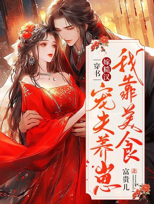 穿书后我靠美食爆红星际