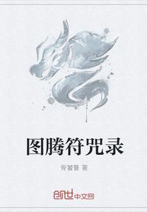 图腾有什么用