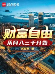 财富自由大概要多少钱