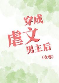 穿成虐文男主他妈全文阅读