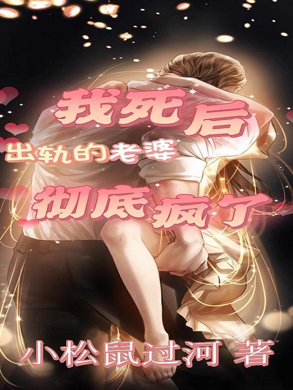 我出轨老婆也出轨了
