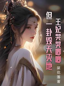王妃是个哭包