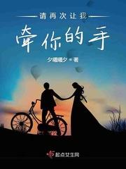 请再次让我牵你的手 夕曦曦夕