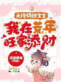 天降锦鲤团宠福宝三岁了