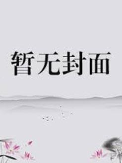 东北的爷们儿