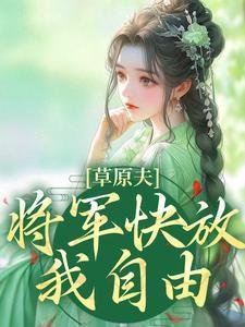 草原夫人将军快放我自由全文阅读