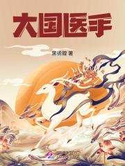 大医国手全部章节