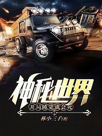 神秘世界开局睡觉就会死李小帅赵铁匠