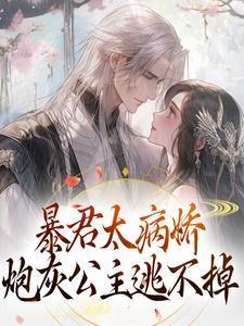暴君的炮灰男后