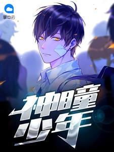 神瞳少年陆辰和赵嫣然