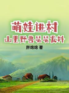 山里野兽瑟瑟发抖首发