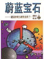 蔚蓝六个宝石的位置