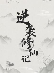 修仙逆袭记红包
