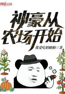 神豪农场主