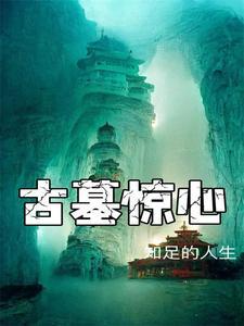 古墓惊奇下集