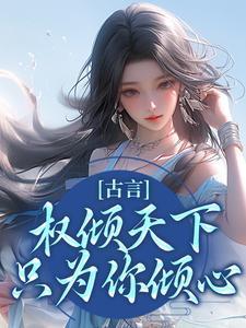 权倾天下意思