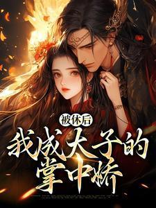 被休后我成了皇上的外室