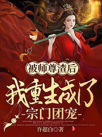 被师尊渣后我重生成了宗门团宠 许超白