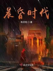 晨昏讲的是什么