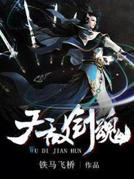 无敌剑魂全文