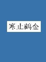 鹤翔寒江