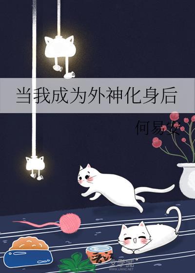 当我成为外神化身后