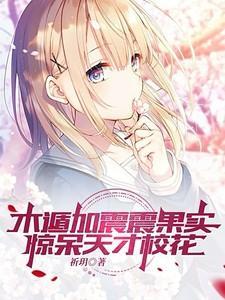 木遁加震震果实，惊呆天才校花
