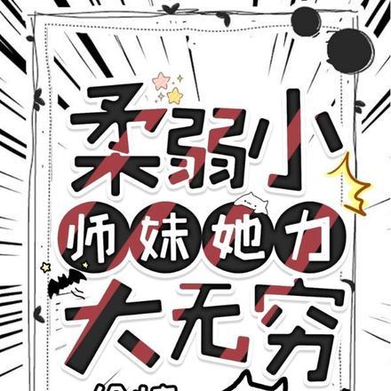 柔弱小师妹她力大无穷